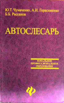 Книга Чумаченко Ю.Т. Автослесарь, 11-17412, Баград.рф